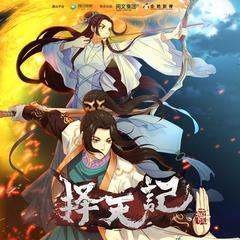择天记在线观看第三季,命运交织，英雄崛起，再续传奇之旅  第1张
